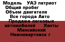  › Модель ­ УАЗ патриот › Общий пробег ­ 86 400 › Объем двигателя ­ 3 - Все города Авто » Продажа легковых автомобилей   . Ханты-Мансийский,Нижневартовск г.